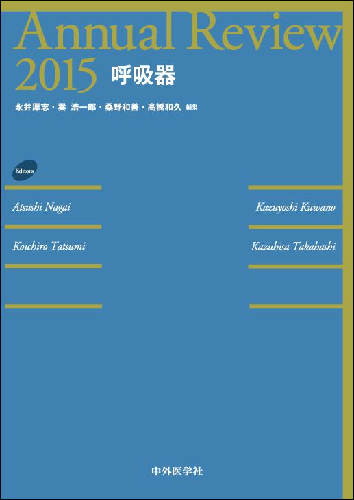 Annual Review呼吸器2015