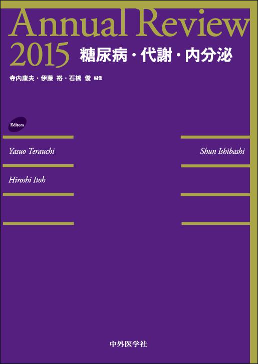 Annual Review糖尿病，代謝，内分泌2015