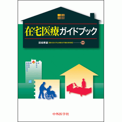 在宅医療ガイドブック