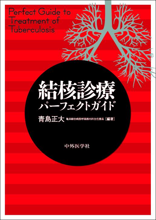 結核診療パーフェクトガイド
