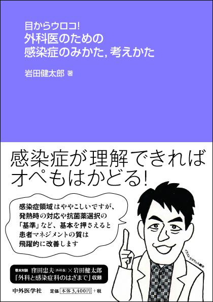 目からウロコ！　外科医のための感染症のみかた、考えかた
