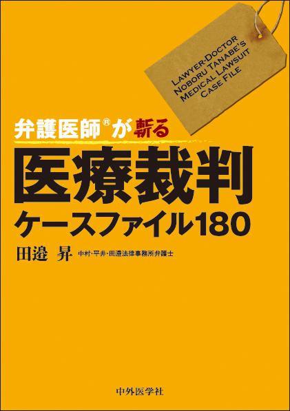 弁護医師®が斬る！医療裁判ケースファイル180