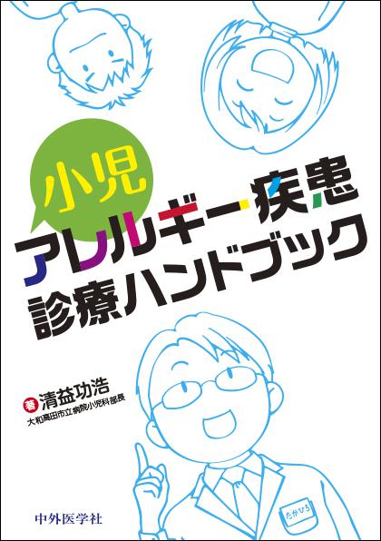 小児アレルギー疾患診療ハンドブック