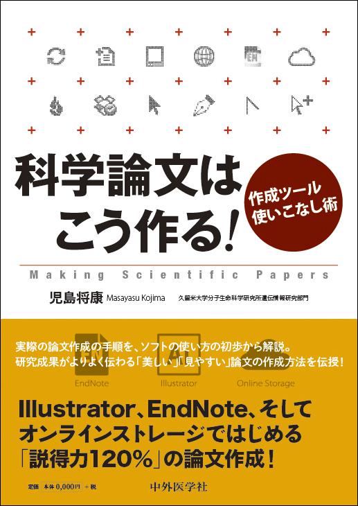 科学論文はこう作る！ 
