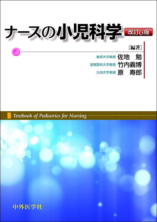 ナースの小児科学　6版