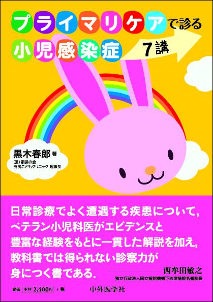 プライマリケアで診る小児感染症　７講
