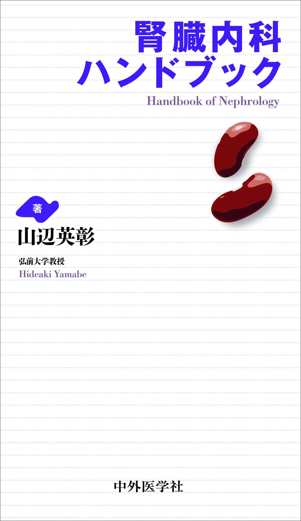 腎臓内科ハンドブック