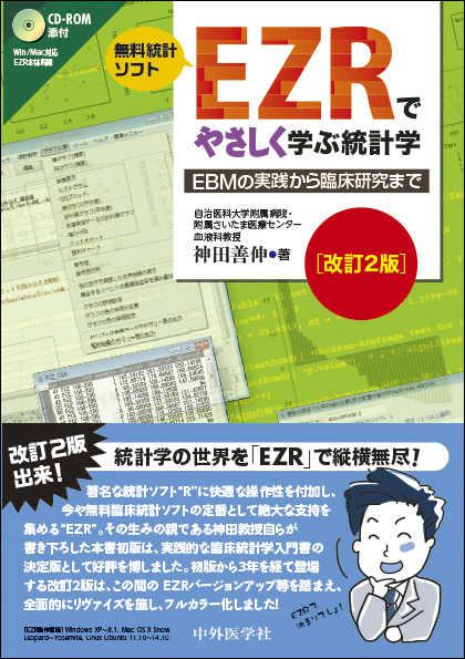 EZRでやさしく学ぶ統計学　改訂2版