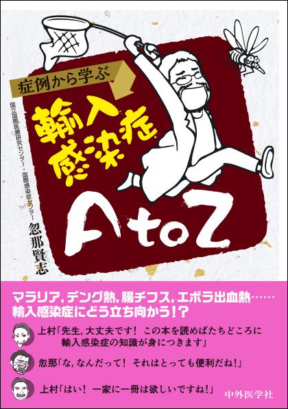症例から学ぶ　輸入感染症　A to Z