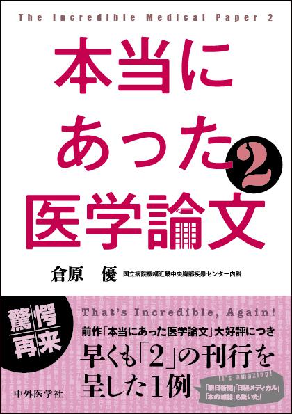 本当にあった医学論文2