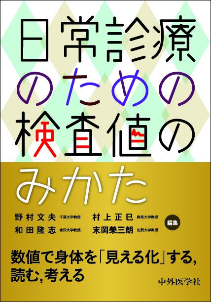 日常診療のための検査値のみかた