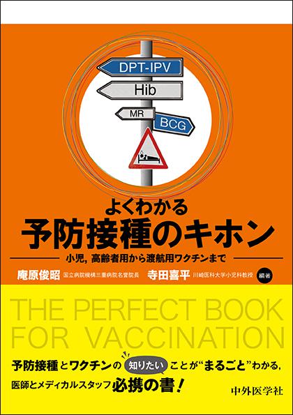 よくわかる予防接種のキホン