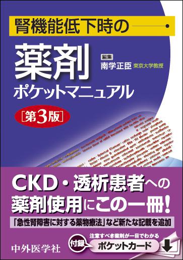 腎機能低下時の薬剤ポケットマニュアル　3版