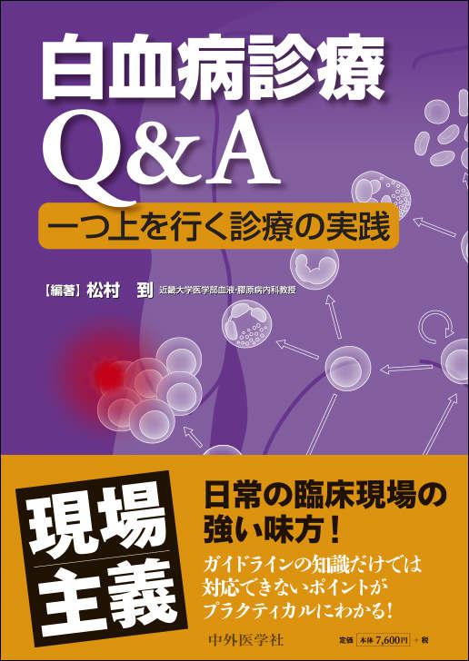 白血病診療Q&A　