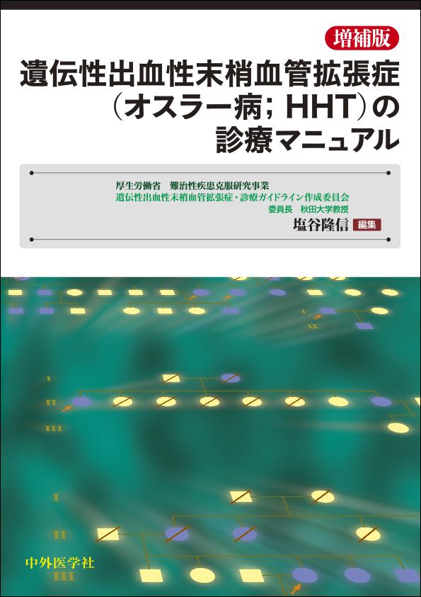 増補版 遺伝性出血性末梢血管拡張症（オスラー病;HHT)の診療マニュアル