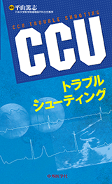 CCUトラブルシューティング