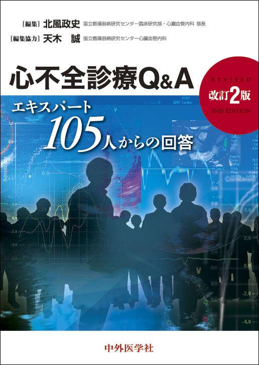 心不全診療Q&A　2版 