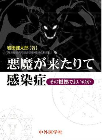 悪魔が来たりて感染症