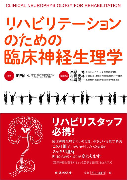 リハビリテーションのための臨床神経生理学
