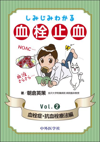 しみじみわかる血栓止血　Vol.2 血栓症・抗血栓療法編