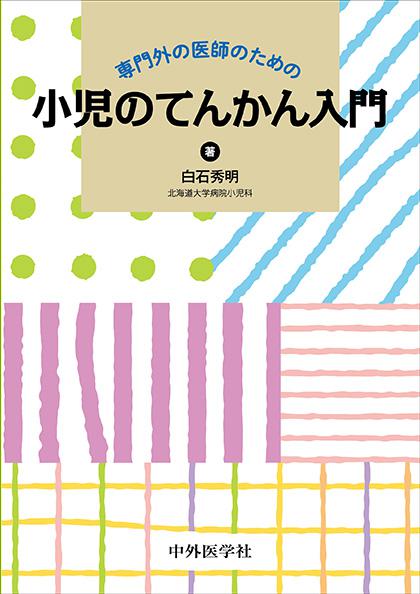 専門外の医師のための 小児のてんかん入門