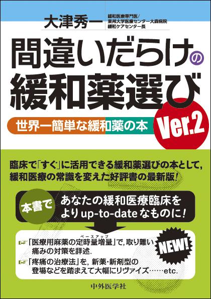 間違いだらけの緩和薬選び Ver.2 