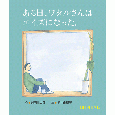 ある日、ワタルさんはエイズになった。