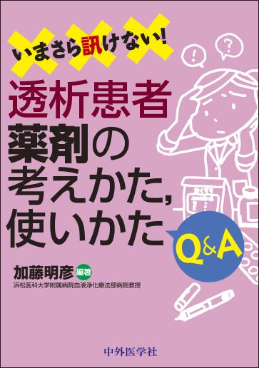 いまさら訊けない！透析患者薬剤の考えかた，使いかたQ&A