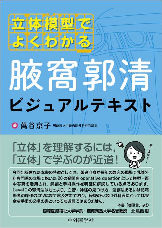 立体模型でよくわかる　腋窩郭清ビジュアルテキスト