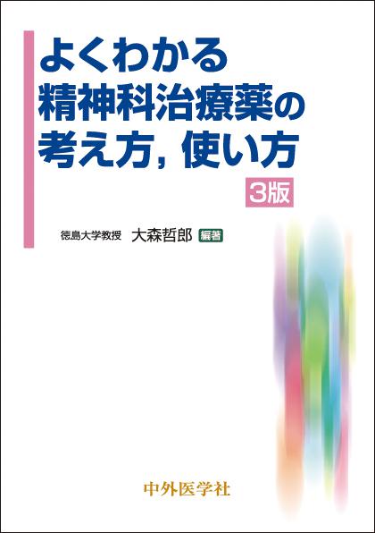 よくわかる精神科治療薬の考え方，使い方　3版