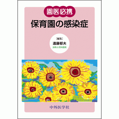 園医必携 保育園の感染症