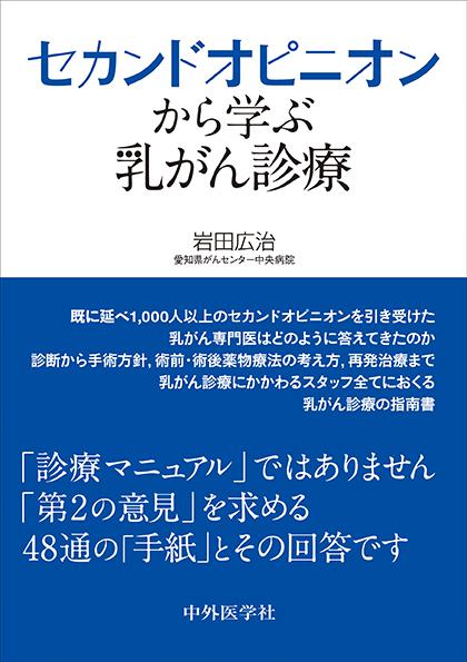 セカンドオピニオンから学ぶ乳がん診療