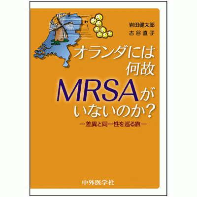 オランダには何故MRSAがいないのか？