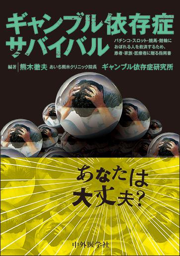 ギャンブル依存症サバイバル