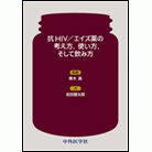 抗HIV／エイズ薬の考え方，使い方，そして飲み方