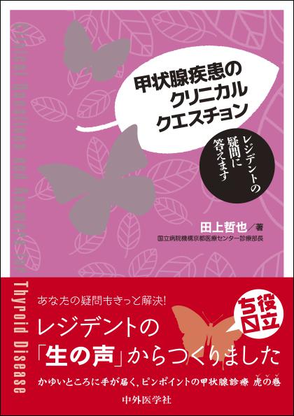 甲状腺疾患のクリニカルクエスチョン 