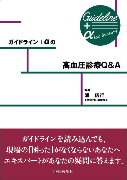 ガイドライン＋αの高血圧診療Q&A