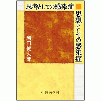 思考としての感染症 思想としての感染症