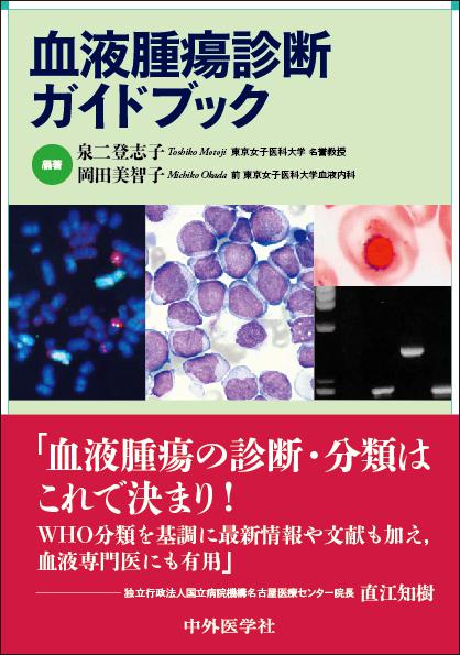 血液腫瘍診断ガイドブック