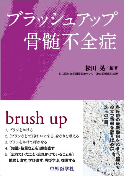 ブラッシュアップ骨髄不全症