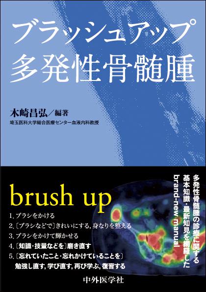 ブラッシュアップ多発性骨髄腫