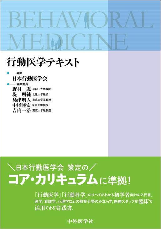 行動医学テキスト