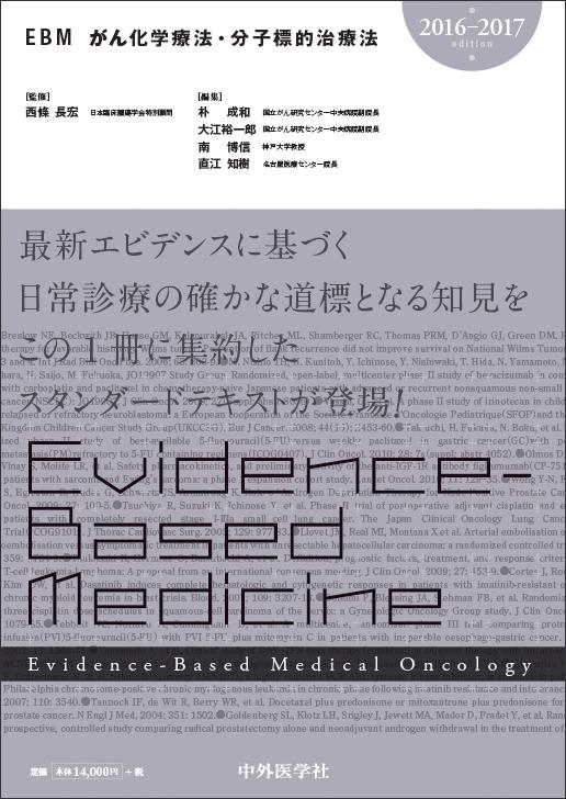 EBMがん化学療法・分子標的治療法2016-2017