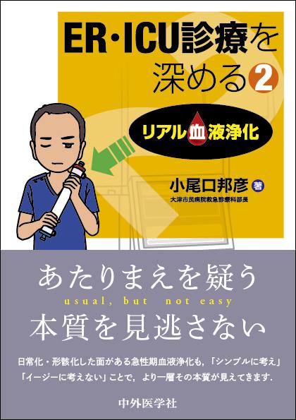 ER・ICU診療を深める2  リアル血液浄化