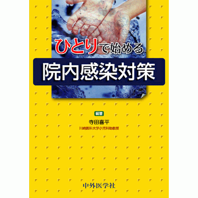 ひとりで始める院内感染対策