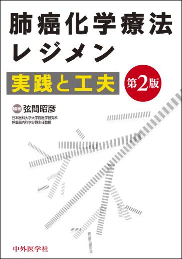 肺癌化学療法レジメン―実践と工夫― 2版