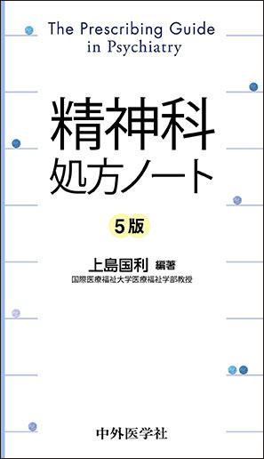 精神科処方ノート　5版
