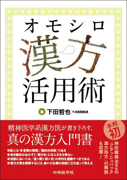 オモシロ漢方活用術