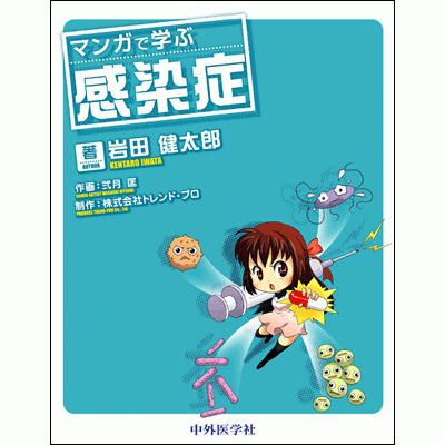 マンガで学ぶ感染症