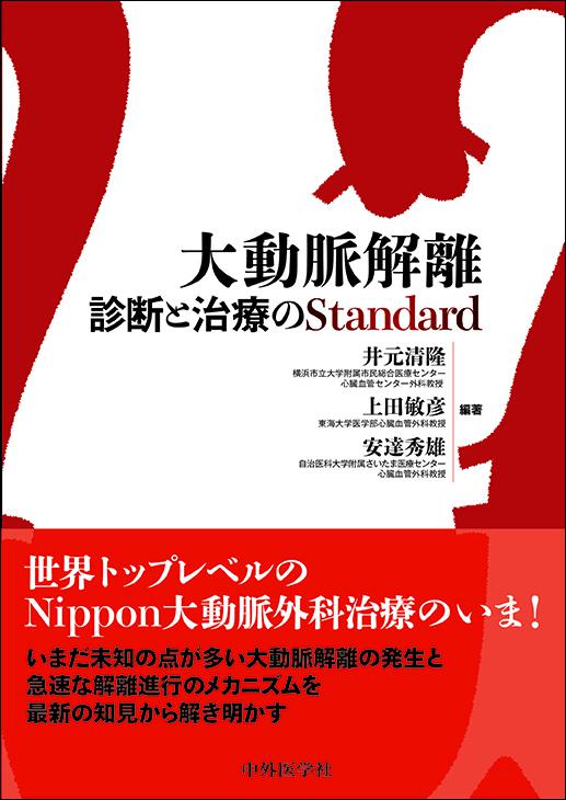 大動脈解離―診断と治療のStandard